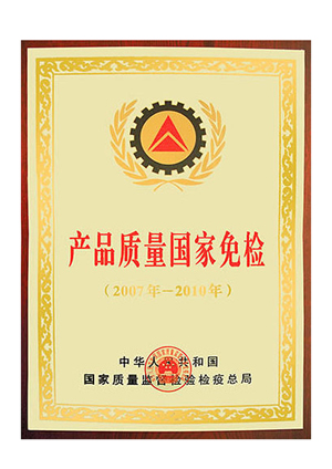 產(chǎn)品質(zhì)量國(guó)家免檢